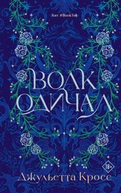 Обложка книги «Волк одичал» — Джульетта Кросс