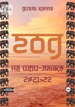 Обложка книги «Год на Шри-Ланке, 2021-22» — Диэль Каппа