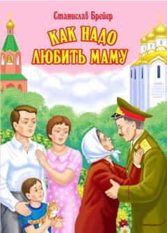 Обложка книги «Как надо любить маму» — Станислав Брейэр