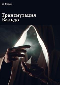 Обложка книги «Трансмутация Вальдо» — Дмитрий Столи
