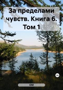 Обложка книги «За пределами чувств. Книга 6. Том 1» — ОМ
