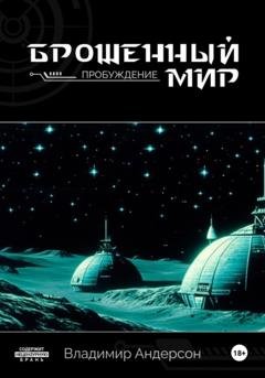 Обложка книги «Брошенный мир: Пробуждение» — Владимир Андерсон
