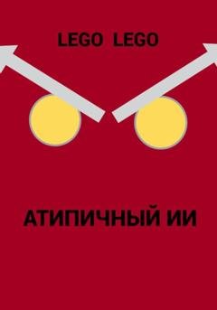 Обложка книги «Атипичный ИИ» — Lego Lego
