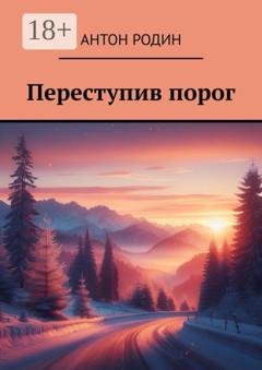 Обложка книги «Переступив порог» — А. Е. Родин