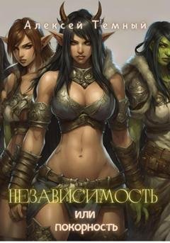Обложка книги «Независимость или покорность» — Алексей Темный