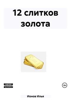Обложка книги «12 слитков золота» — Илья Ионов