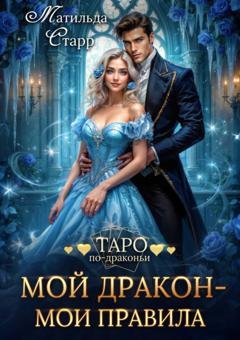 Обложка книги «Мой дракон – мои правила» — Матильда Старр