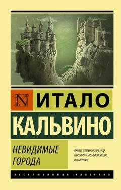 Обложка книги «Невидимые города» — Итало Кальвино