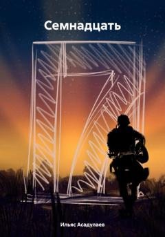 Обложка книги «Семнадцать» — Ильяс Асадулаев