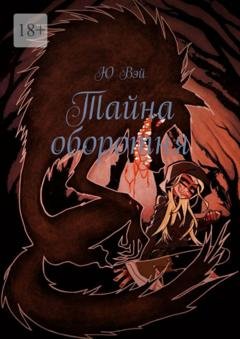 Обложка книги «Тайна оборотня» — Ю Вэй
