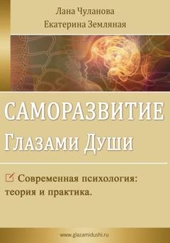 Обложка книги «Саморазвитие глазами души» — Лана Чуланова