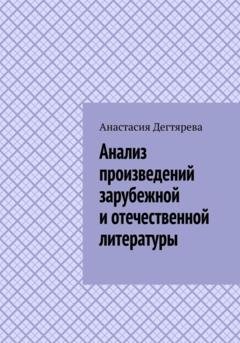 Обложка книги «Анализ произведений зарубежной и отечественной литературы» — Анастасия Александровна Дегтярева