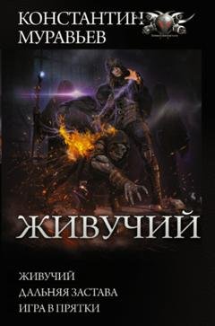 Обложка книги «Живучий: Живучий. Дальняя застава. Игра в прятки» — Константин Муравьёв