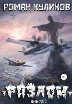 Обложка книги «Разлом. Книга 1» — Роман Владимирович Куликов