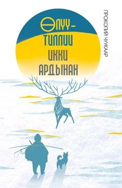 Обложка книги «Өлүү-тиллии икки ардынан» — Прокопий Чуукаар