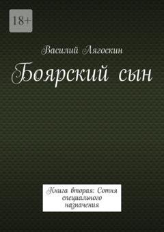 Обложка книги «Боярский сын. Книга вторая: Сотня специального назначения» — Василий Лягоскин
