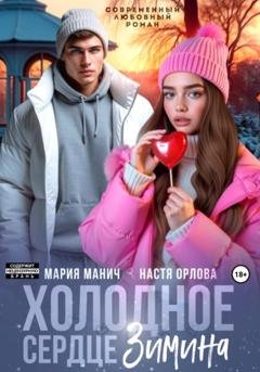 Обложка книги «Холодное сердце Зимина» — Настя Орлова