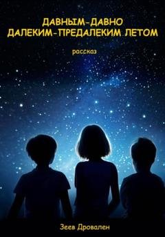 Обложка книги «Давным-давно. Далеким-предалеким летом» — Зеев Дровален