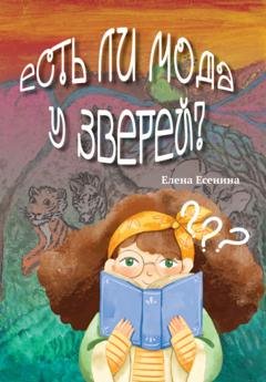Обложка книги «Есть ли мода у зверей?» — Елена Есенина