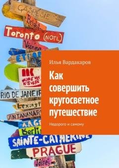 Обложка книги «Как совершить кругосветное путешествие. Недорого и самому» — Илья Вардакаров