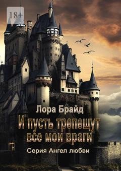 Обложка книги «И пусть трепещут все мои враги» — Лора Брайд