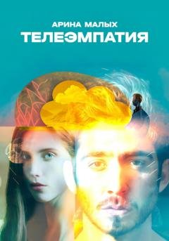 Обложка книги «Телеэмпатия. Фантастический рассказ» — Арина Малых
