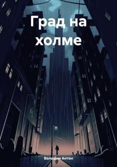 Обложка книги «Град на холме» — Антон Александрович Волошин
