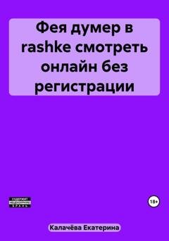 Обложка книги «Фея думер в rashke, смотреть онлайн без регистрации» — Екатерина Калачёва