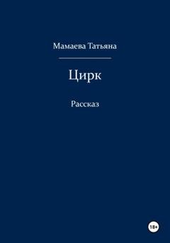 Обложка книги «Цирк» — Татьяна Мамаева