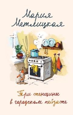 Обложка книги «Три женщины в городском пейзаже» — Мария Метлицкая