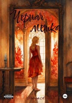 Обложка книги «Черная метка» — Patrick A