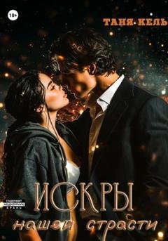 Обложка книги «Искры нашей страсти» — Таня Кель
