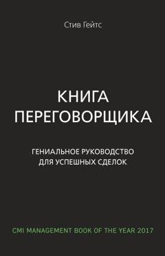 Обложка книги «Книга переговорщика. Гениальное руководство для успешных сделок» — Стив Гейтс