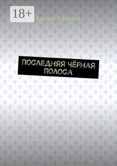 Обложка книги «Последняя чёрная полоса» — Арслан Краснов