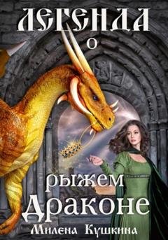 Обложка книги «Легенда о рыжем драконе» — Милена Кушкина