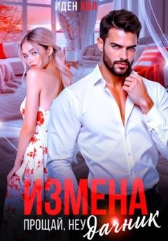 Обложка книги «Измена. Прощай, неудачник» — Иден Хол