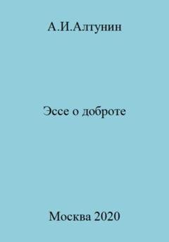 Обложка книги «Эссе о доброте» — Александр Иванович Алтунин