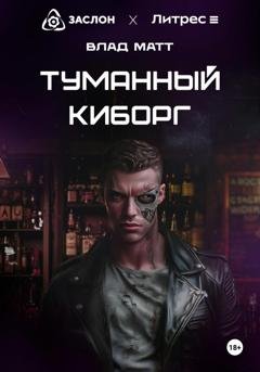 Обложка книги «Туманный киборг» — Влад Матт