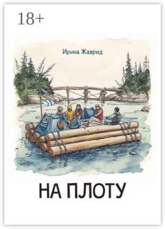Обложка книги «На плоту» — Ирина Жаврид