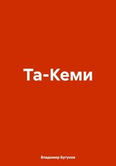 Обложка книги «Та-Кеми» — Владимир Гергиевич Бугунов
