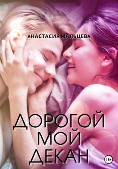 Обложка книги «Дорогой мой декан» — Анастасия Мальцева
