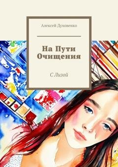 Обложка книги «На пути очищения. С Лизой» — Алексей Сергеевич Духовенко