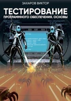 Обложка книги «Тестирование программного обеспечения. Основы» — Виктор Владимирович Захаров