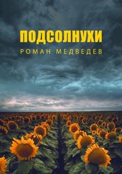 Обложка книги «Подсолнухи» — Роман Медведев