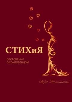Обложка книги «СТИХиЯ. Откровенно о сокровенном» — Вера Тимошенко