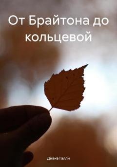 Обложка книги «От Брайтона до кольцевой» — Диана Галли