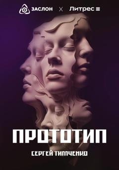 Обложка книги «Прототип» — Сергей Александрович Тимченко