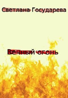 Обложка книги «Вечный огонь» — Светлана Государева