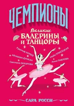 Обложка книги «Великие балерины и танцоры» — Сара Росси