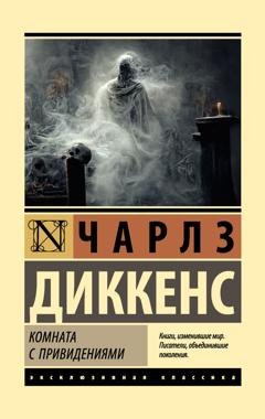 Обложка книги «Комната с привидениями» — Чарльз Диккенс